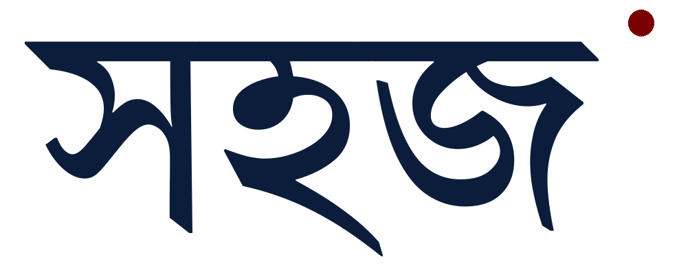 সহজ