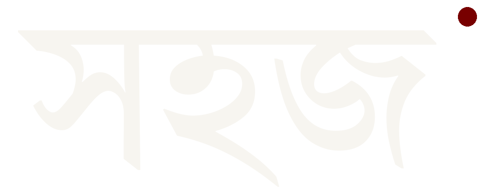 সহজ